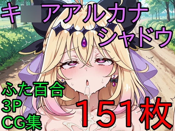 キ〇アアル〇ナ・シ〇ドウ ふた百合3PCG集