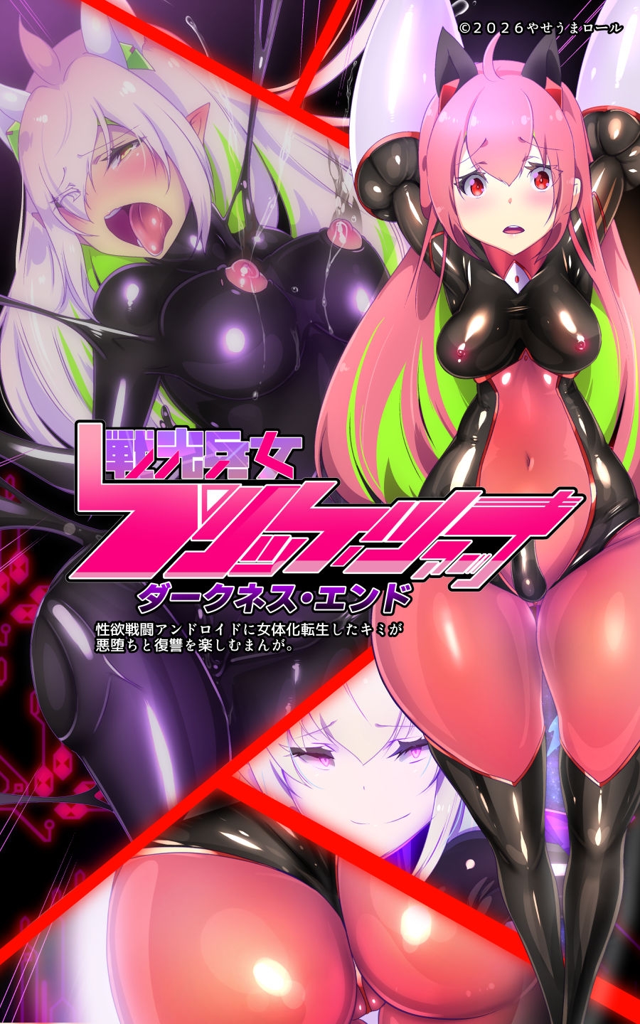 「手描き漫画」女体化x悪落ち！性欲戦闘アンドロイド！「女体化転生したキミが悪堕ちと復讐を楽しむまんが～戦光兵女プリッケツァーナ・ダークネスエンド～」-3