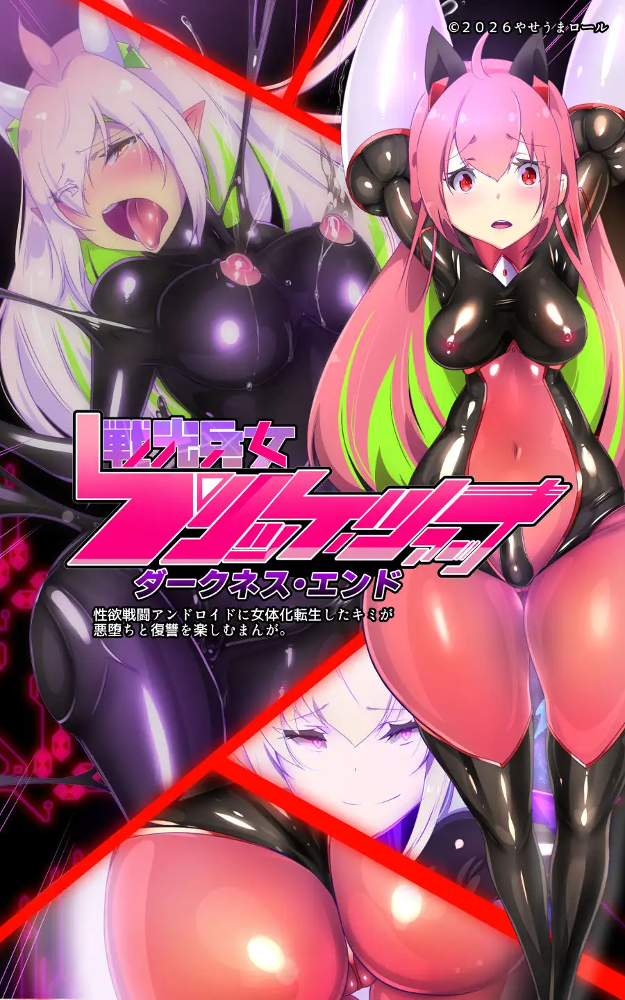 「手描き漫画」女体化x悪落ち！性欲戦闘アンドロイド！「女体化転生したキミが悪堕ちと復讐を楽しむまんが～戦光兵女プリッケツァーナ・ダークネスエンド～」 サンプル画像 2