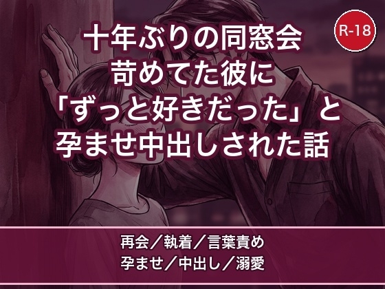 十年ぶりの同窓会、昔わたしを苛めてた彼に「ずっと好きだった」とラブホに連れ込まれ朝まで孕ませ中出しされた話