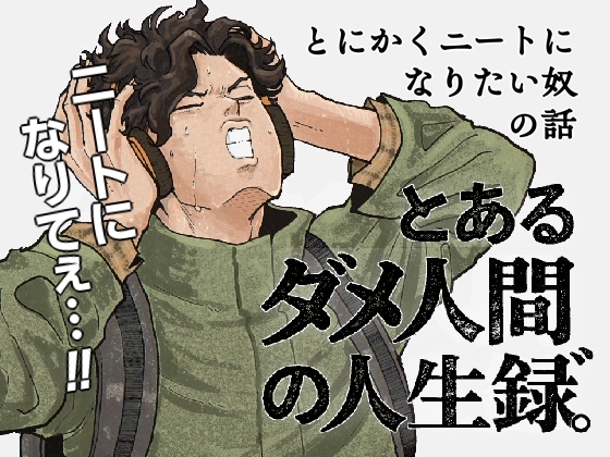 とあるダメ人間の人生録"。