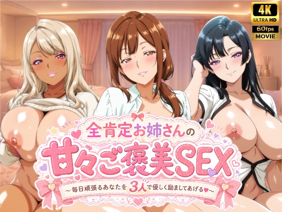 【4Kアニメ】全肯定お姉さんの甘々ご褒美SEX～毎日頑張るあなたを3人で優しく励ましてあげる♡～