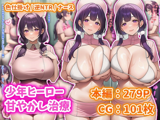 少年ヒーロー甘やかし治療