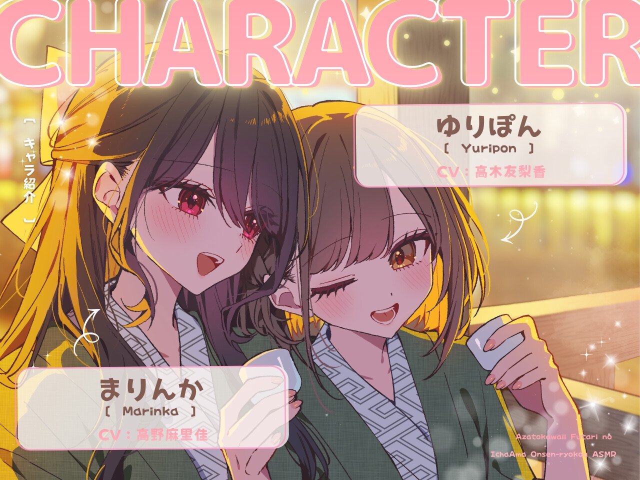 【14日間限定豪華4大特典】あざとかわいい2人のいちゃあま温泉旅行ASMR♡【CV:高野麻里佳&⾼⽊友梨⾹】 画像2