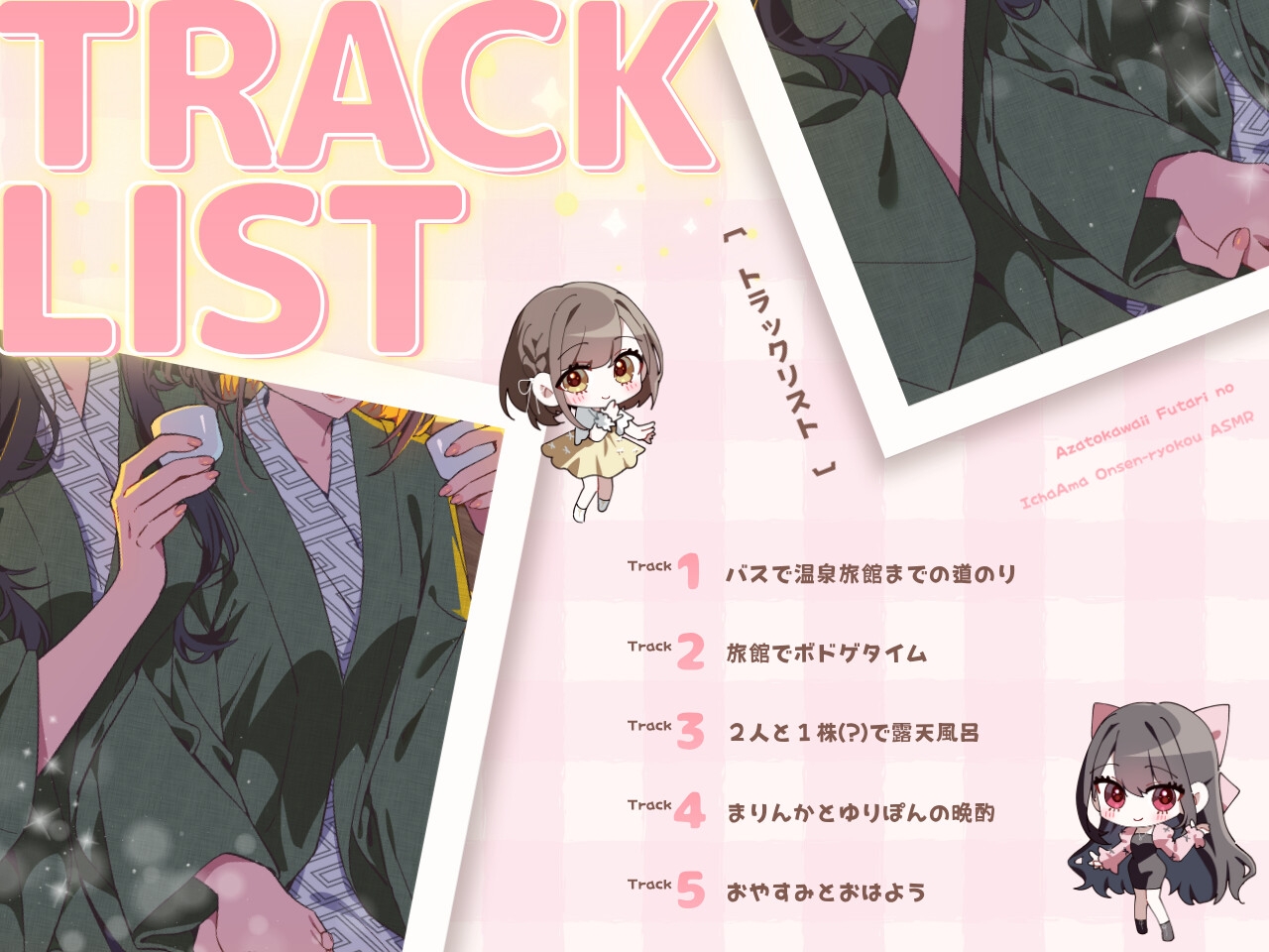 【14日間限定豪華4大特典】あざとかわいい2人のいちゃあま温泉旅行ASMR♡【CV:高野麻里佳&⾼⽊友梨⾹】 画像3