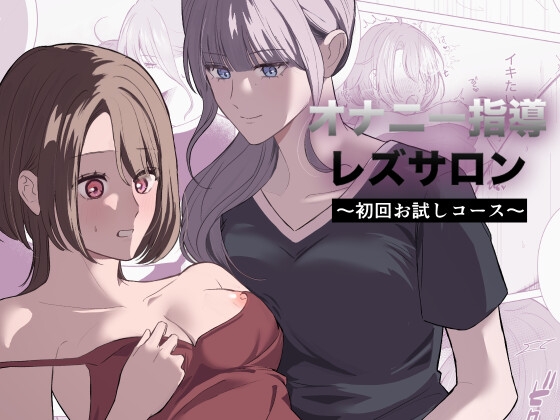 オナニー指導レズサロン 〜初回お試しコース〜 preview 1