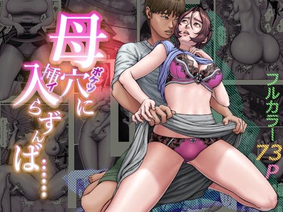 母穴に挿入らずんば・・・