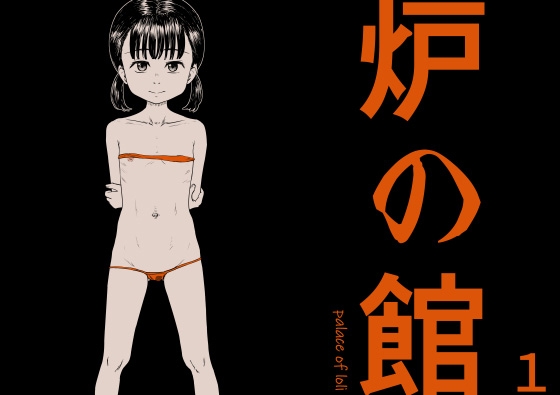 炉の館 1