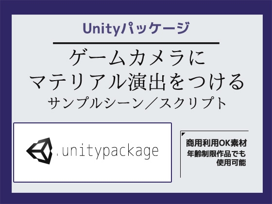 ゲームカメラ(Main Camera)にマテリアル演出をつけるサンプルシーン(スクリプト/ソースコード)～Unityアセット/Unityパッケージ