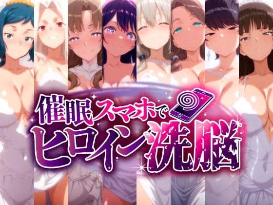催〇スマホで孕ませ洗脳 -人妻ママたちの花嫁堕ち編-