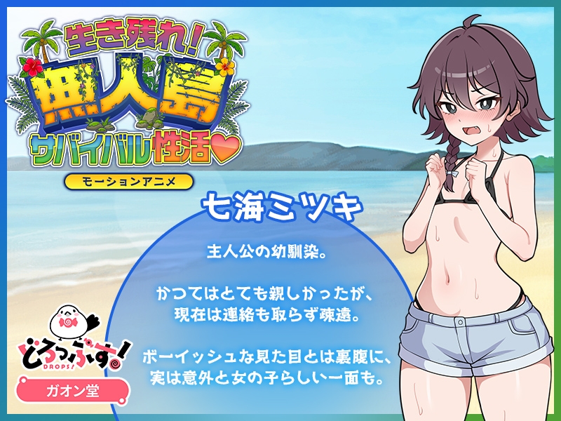 生き残れ！無人島サバイバル性活♡ モーションアニメ 画像1
