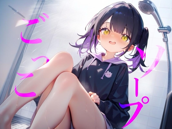 【ソープごっこ】ぬるぬるボディでおちんちんをキレイにしちゃうね///おっぱいでごしごし乳首がふれてイっちゃいそうになっちゃう/// thumbnail 2