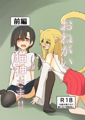 おねがい猫神さま!!前編