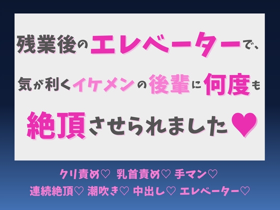 残業後のエレベーターで、気が利くイケメンの後輩に何度も絶頂させられました♡