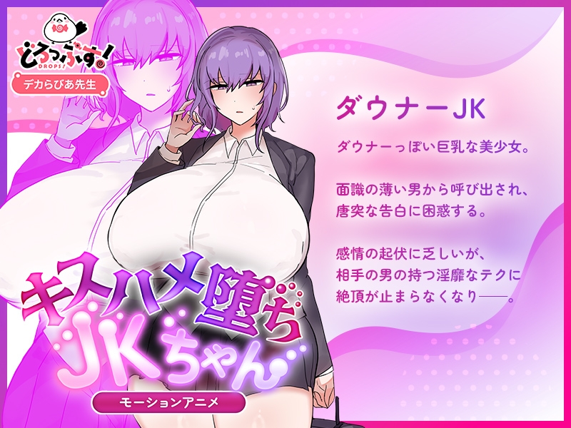 キスハメ堕ちJ〇ちゃんモーションアニメ_1