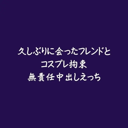 久しぶりに会ったフレンドとコスプレ拘束無責任中出しえっち-0画像