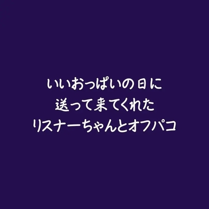 いいおっぱいの日に送って来てくれたリスナーちゃんとオフパコ-0画像