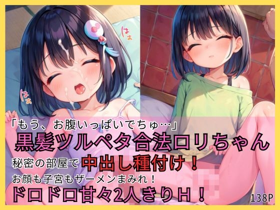 「もう、お腹いっぱいでちゅ…」黒髪ツルペタ合法ロリちゃん 秘密の部屋で毎日中出し種付け！お顔も子宮もザーメンまみれ！ ドロドロ甘々2人きりH