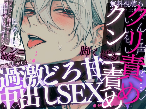 【更新/潮吹き×連続イキ×クンニ♡】「すごくえっちな匂いしてる♡」匂いフェチ彼氏の全身リップ♡おまんこいっぱいすんすん♡ゆっくりスローピストン→激ピスせっくす♡