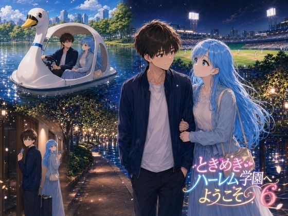 ときめきハーレム学園へようこそ6
