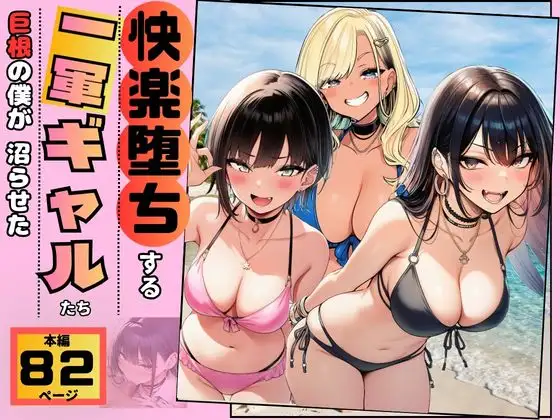 【快楽堕ちする一軍ギャルたち】巨根の僕が沼らせた