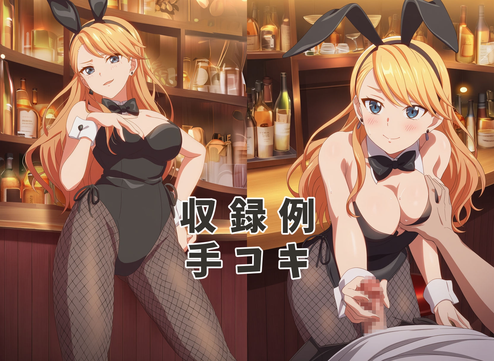 童貞卒業させてくれる秘密のバーでバニーガールに中出ししてみた 画像1