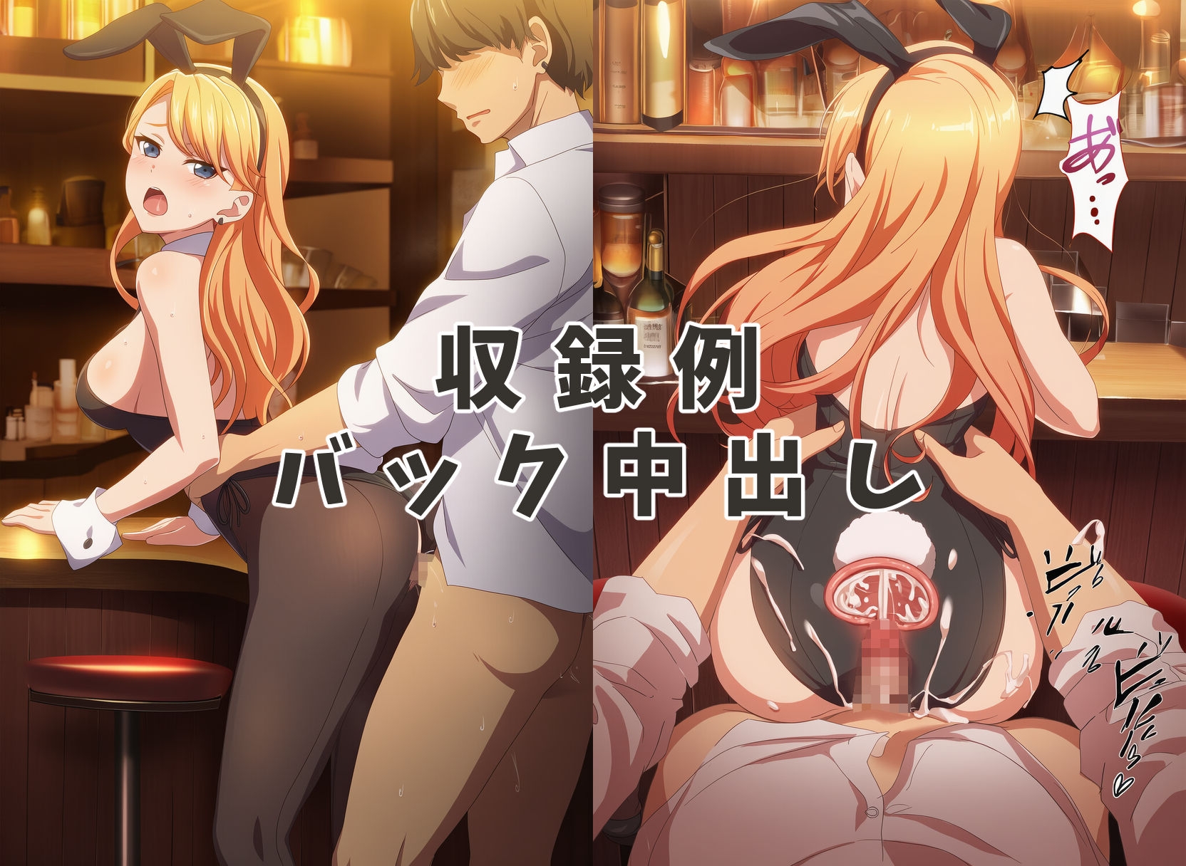 童貞卒業させてくれる秘密のバーでバニーガールに中出ししてみた 画像3