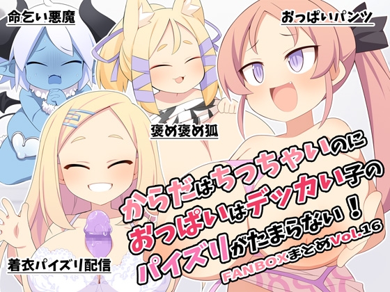 からだはちっちゃいのにおっぱいはデッカい子のパイズリがたまらない!FANBOXまとめVol.16