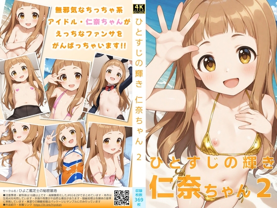 仁奈ちゃん セカンド写真集「ひとすじの輝き」(ZIP形式4KCG集)