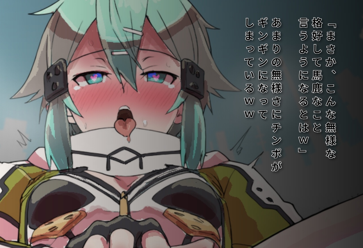 孤高のオマンコスナイパー・シノン～シノンさんマジ無様w～ 画像8