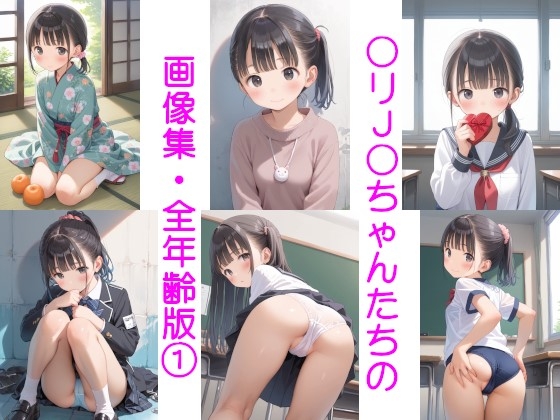 〇リJ〇ちゃんたちの画像集・全年齢版 (1)