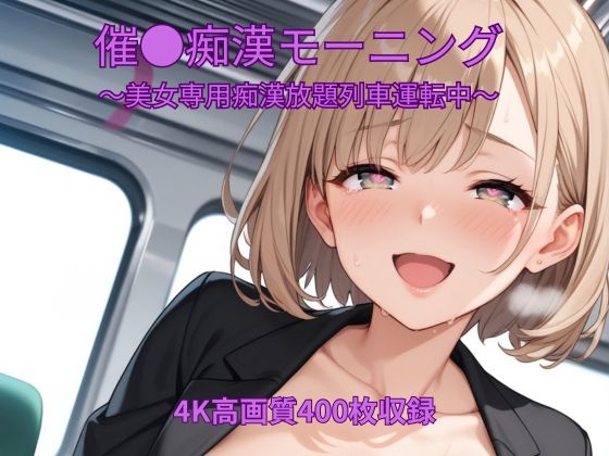 催●痴漢モーニング～美女専用痴漢放題列車運転中～