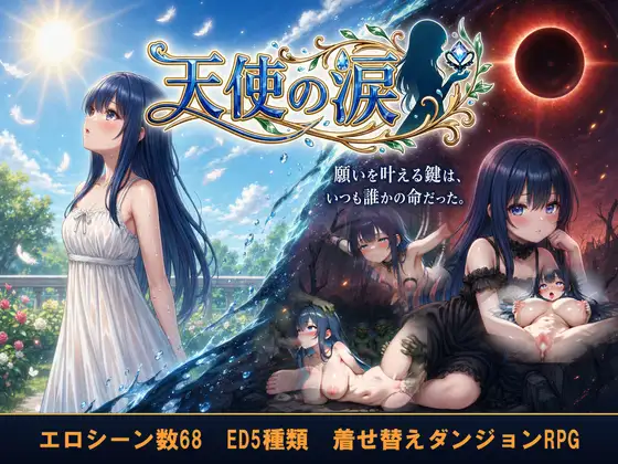 【APK版同梱】天使の涙(ぜろいふりーと)攻略 | (RJ01648500)