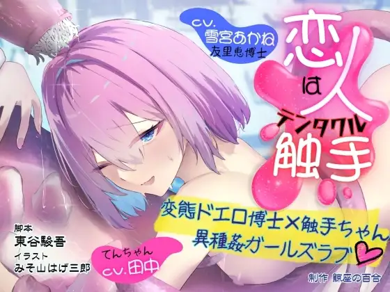 GL掛け合いボイスドラマ『恋人は触手<テンタクル>』 ジャケット画像