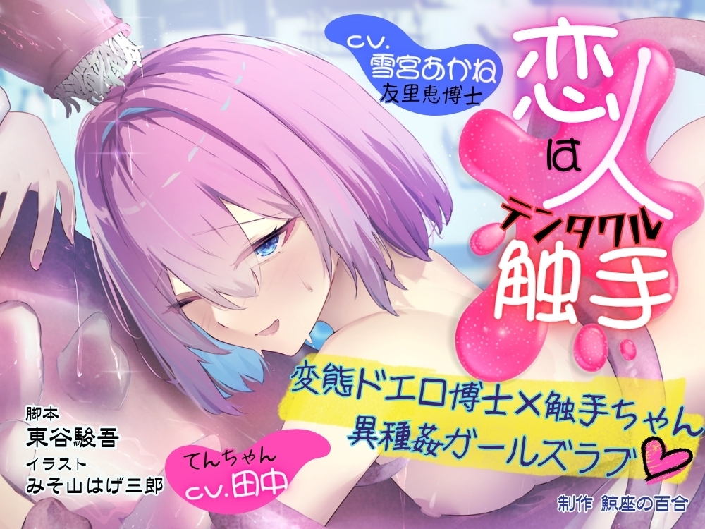 GL掛け合いボイスドラマ『恋人は触手<テンタクル>』 画像1