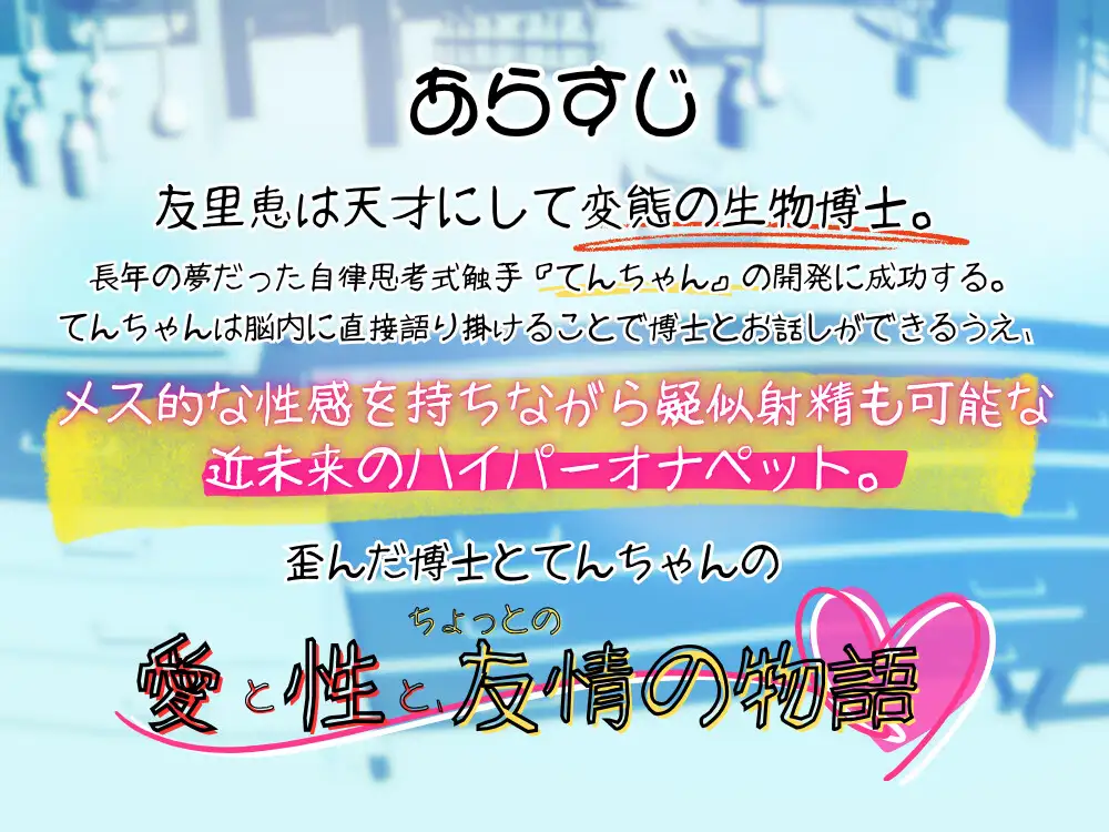 GL掛け合いボイスドラマ『恋人は触手<テンタクル>』 サンプル画像 3