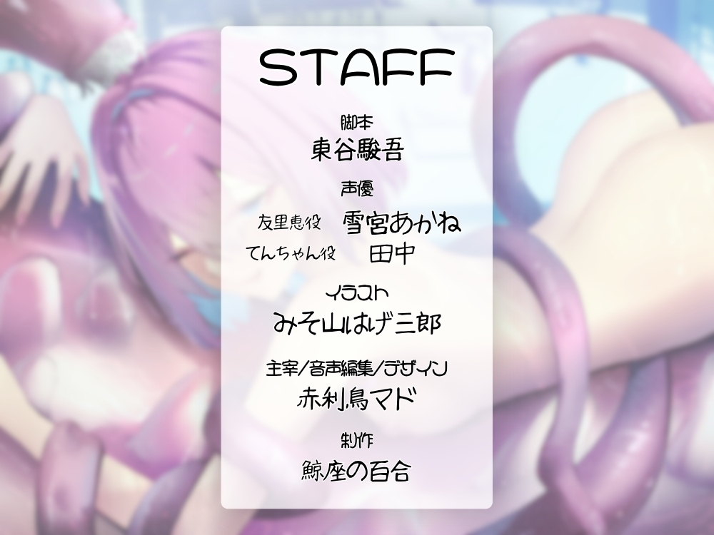 GL掛け合いボイスドラマ『恋人は触手<テンタクル>』 画像4