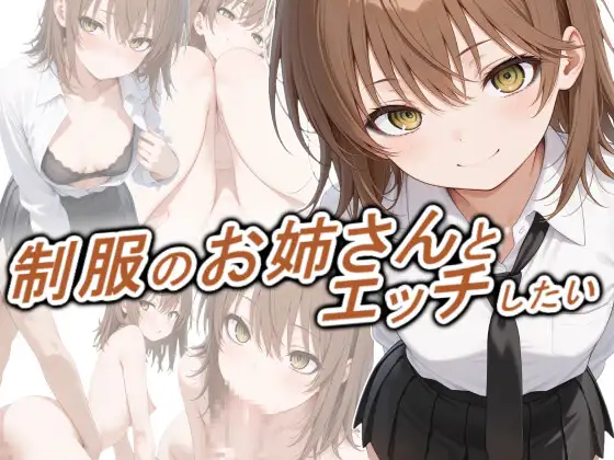 制服のお姉さんとエッチしたい ジャケット画像