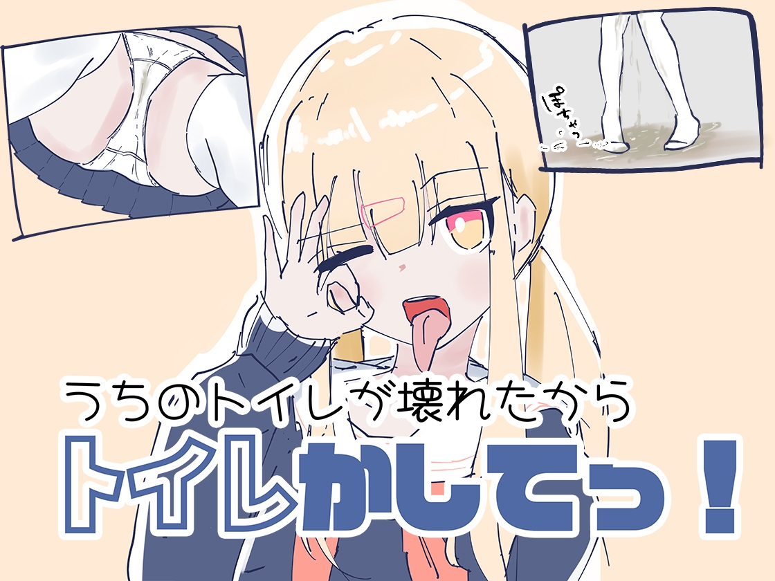 うちのが壊れたからトイレかしてっ！_1