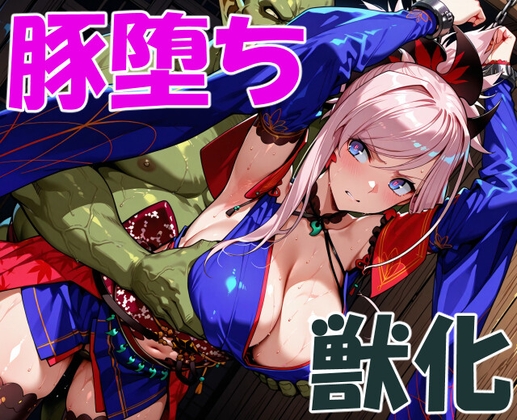 剣豪の豚堕ち