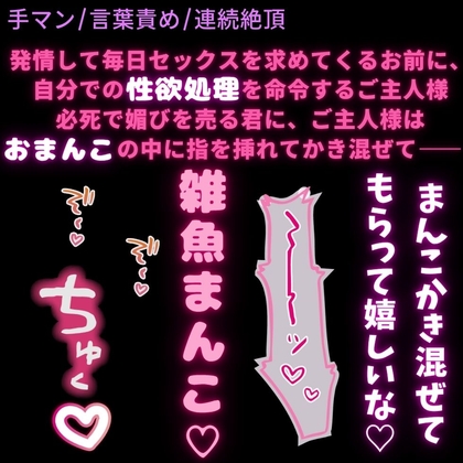 【手マン/言葉責め/連続絶頂】発情してるお前に立場を分からせるオナ指示手マン-0画像