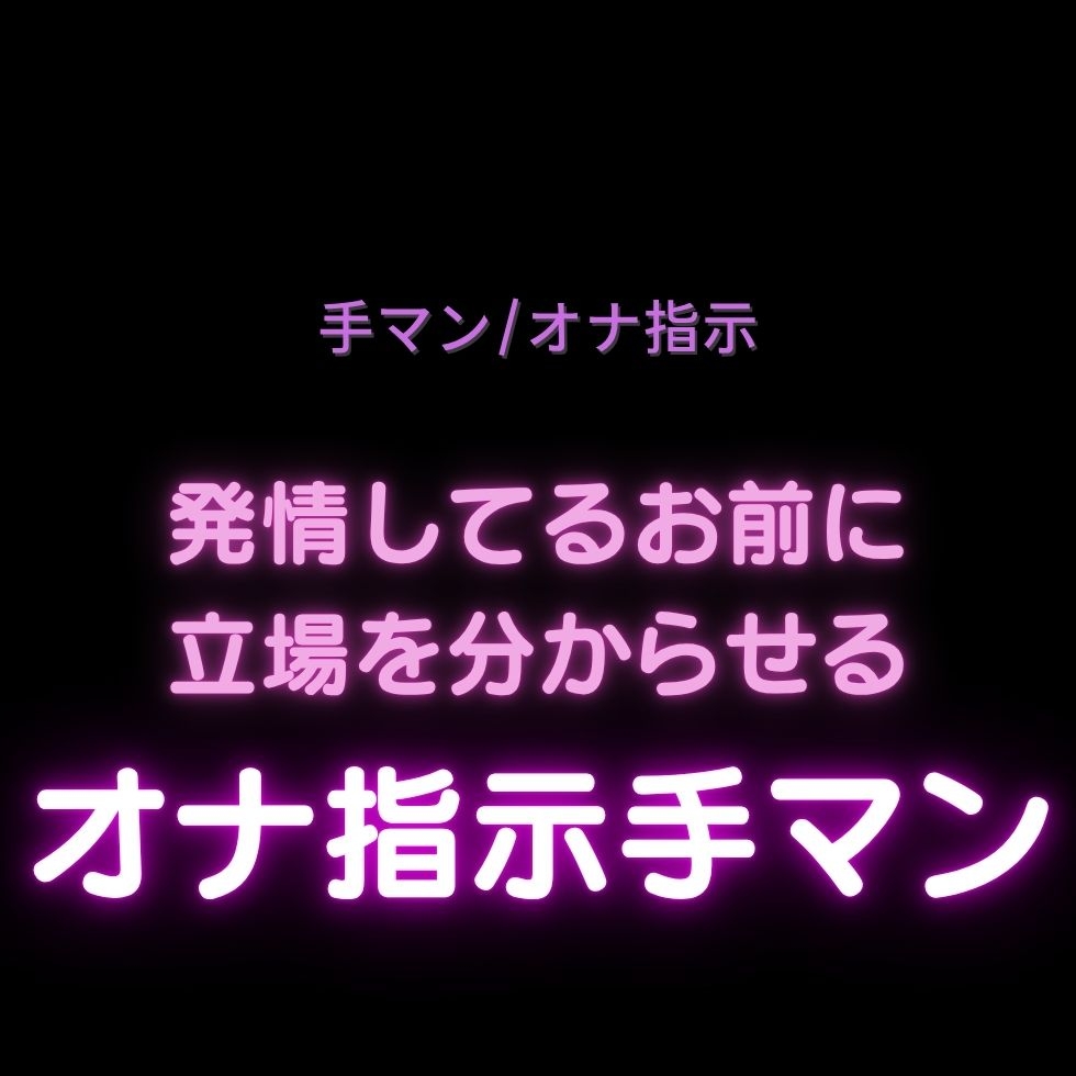 【手マン/言葉責め/連続絶頂】発情してるお前に立場を分からせるオナ指示手マン-1画像