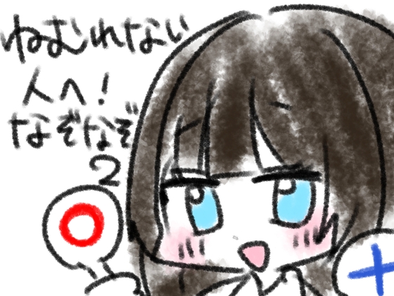 ねむれない人へ！なぞなぞ10問その2 RJ01648521