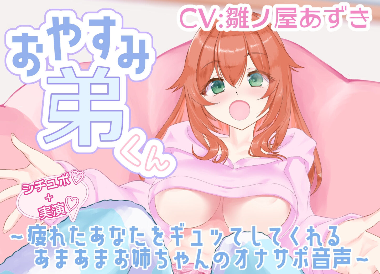 【シチュボ+実演】おやすみ弟くん ～疲れたあなたをギュッてしてくれるあまあまお姉ちゃんのオナサポ音声～【雛ノ屋あずき】 画像1