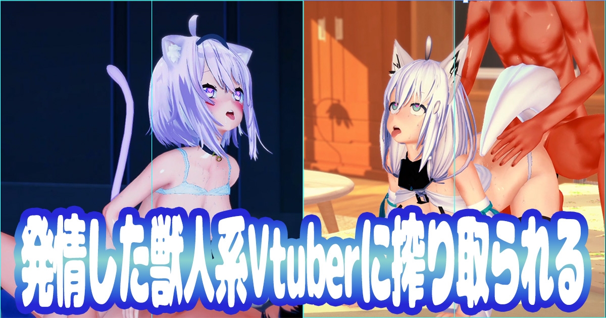 発情した獣人系Vtuberに搾り取られる 画像1