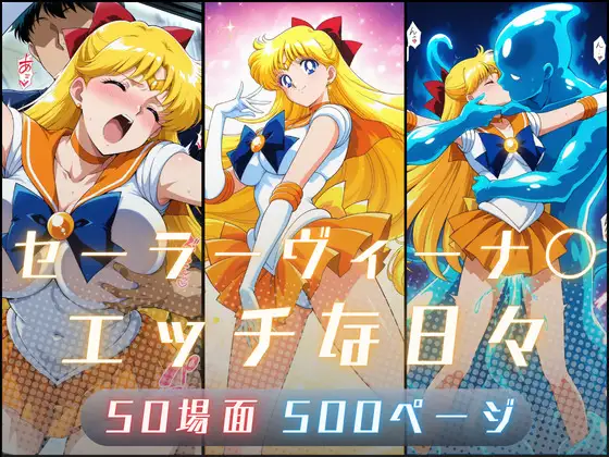 セーラーヴィーナ〇のエッチな日々 ジャケット画像