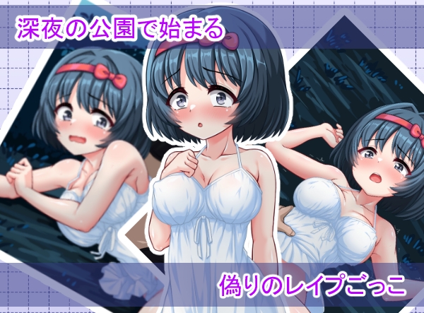 いんもらるきゅーと2 ～演技のはずのレ〇プごっこが、本気の中出しセックスに変わるまで～ 画像2