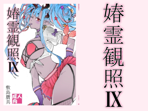 春霊観照9
