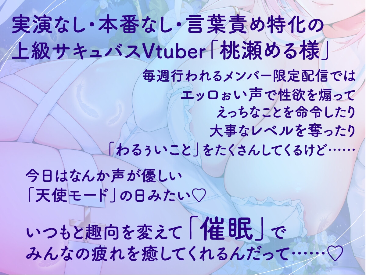 天使なサキュバスVtuberの信者にさせちゃう幸せ絶頂トランス配信【本編90分・特典映像約190分】 画像1