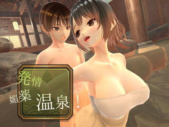 ~感度上昇~発情媚薬温泉!